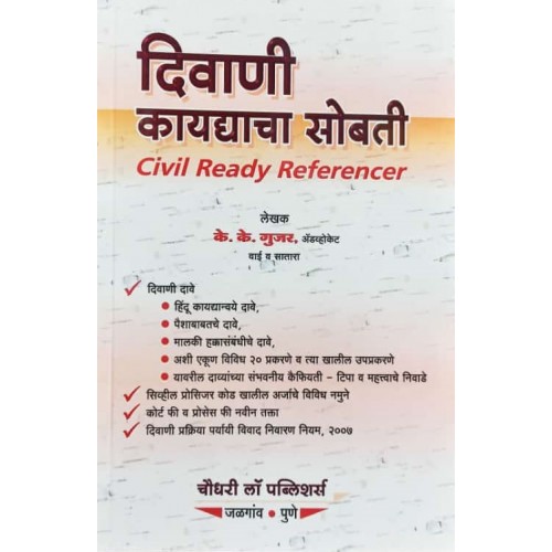 Chaudhari's Civil Ready Referencer [Marathi-दिवाणी कायद्याचा सोबती] by Adv. K. K. Gujar | Diwani Kaydyacha Sobati